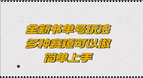 全新书单号玩法，多种赛道可以做，简单上手【揭秘】-91学习网