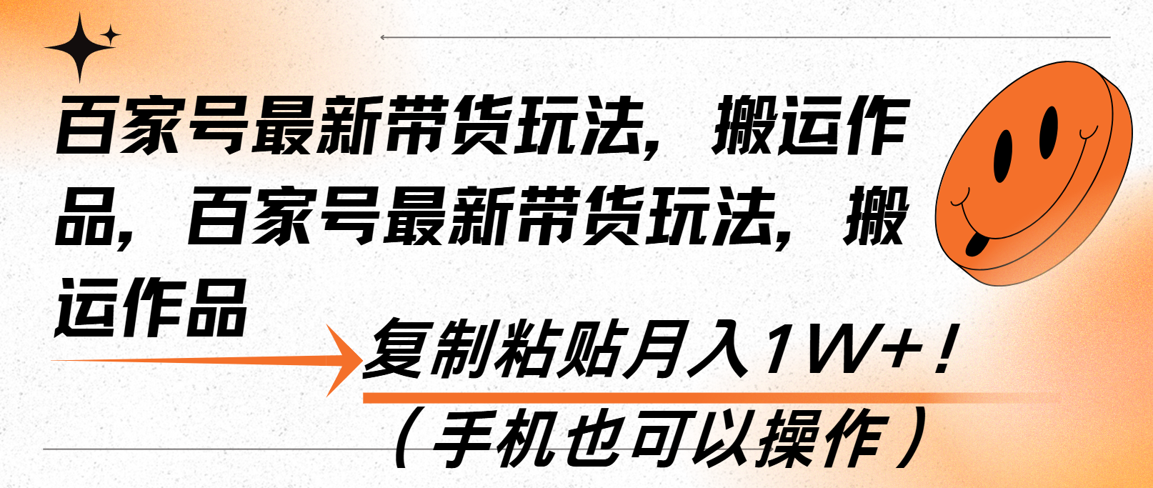 （13580期）百家号最新带货玩法，搬运作品，复制粘贴月入1W+！（手机也可以操作）-91学习网