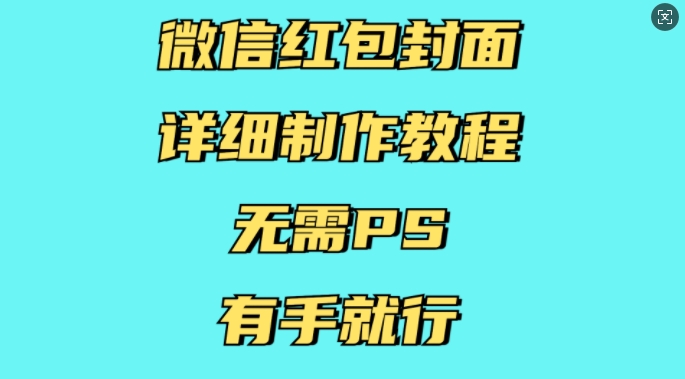 微信红包封面详细制作教程，无需PS，有手就行-91学习网