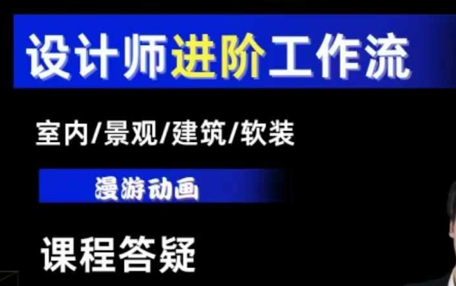 AI设计工作流，设计师必学，室内/景观/建筑/软装类AI教学【基础+进阶】-91学习网