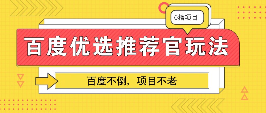 百度优选推荐官玩法，业余兼职做任务变现首选，百度不倒项目不老-91学习网