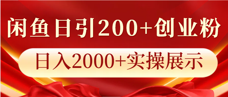 闲鱼日引200+创业粉，日入2000+实操展示-91学习网