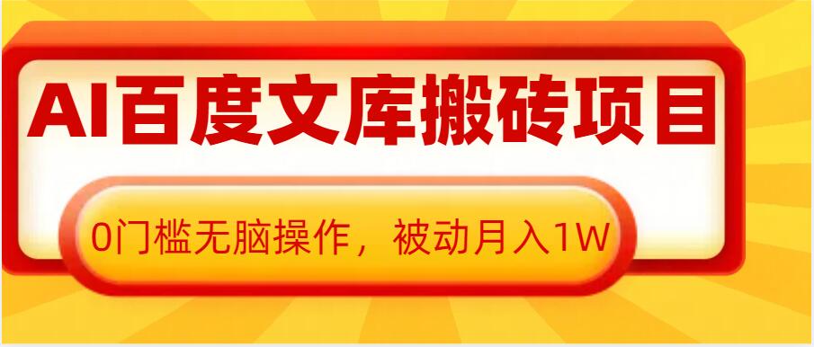 AI百度文库搬砖项目，0门槛无脑操作，被动月入1W-91学习网