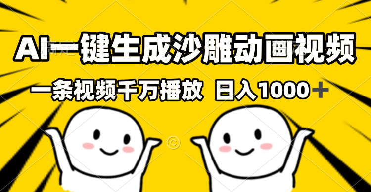 （13592期）AI一键生成沙雕视频，一条视频千万播放，轻松日入1000+-91学习网