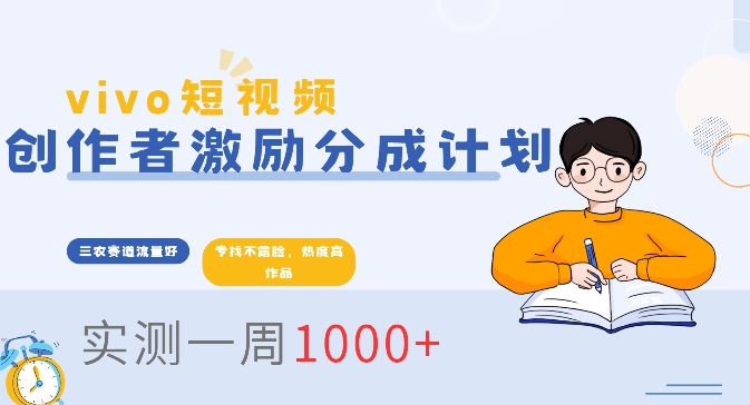 vivo短视频全新玩法，不会被查的ai三农赛道，日入2张-91学习网