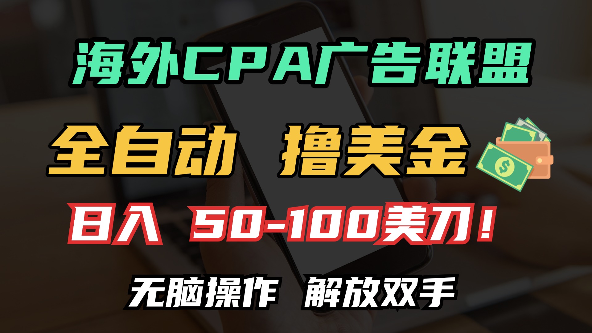 （13593期）海外CPA全自动撸美金, 日入100＋美金, 无脑操作，解放双手-91学习网