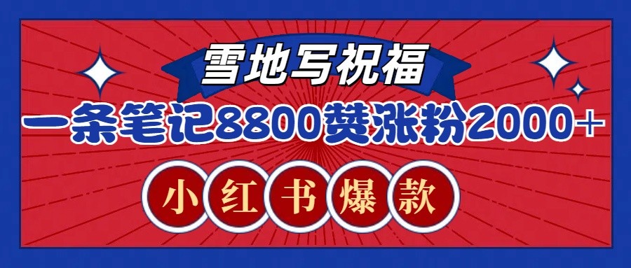 一条笔记8800+赞，涨粉2000+，火爆小红书的recraft雪地写祝福玩法（附提示词及工具）-91学习网