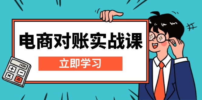 （13573期）电商 对账实战课：详解Excel对账模板搭建，包含报表讲解，核算方法-91学习网