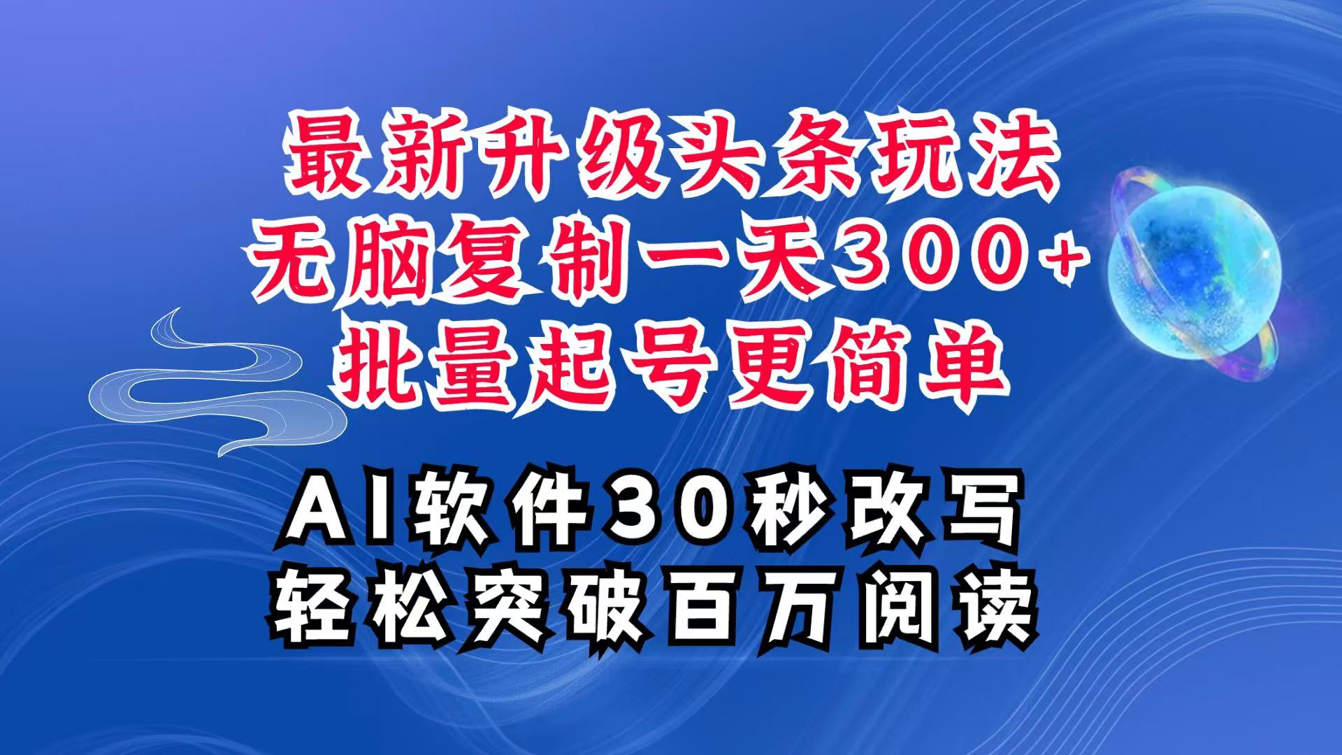 AI头条最新玩法，复制粘贴单号搞个300+，批量起号随随便便一天四位数，超详细课程-91学习网