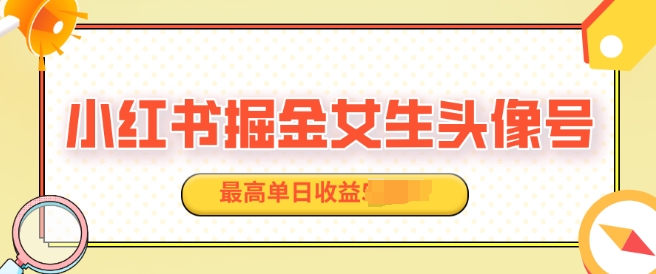 适合在家做的副业项目，小红书掘金女生头像号，最高单日收益上k-91学习网