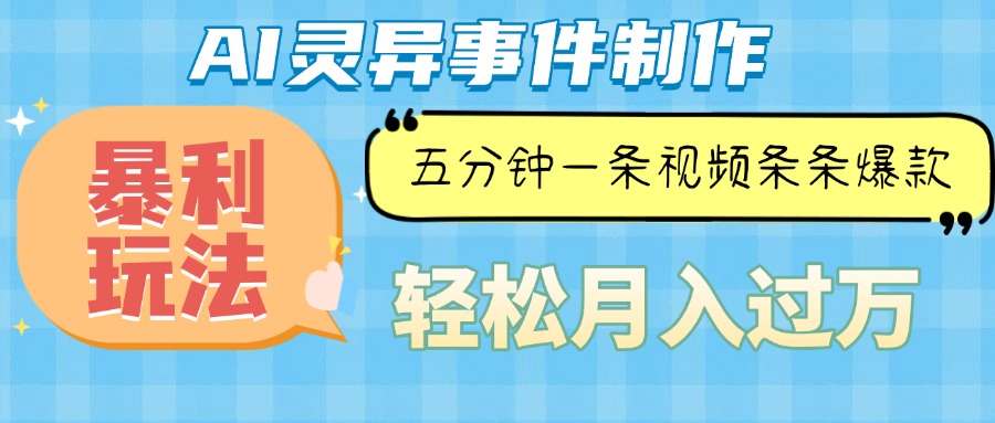 （13685期）Ai灵异故事，暴利玩法，五分钟一条视频，条条爆款，月入万元-91学习网