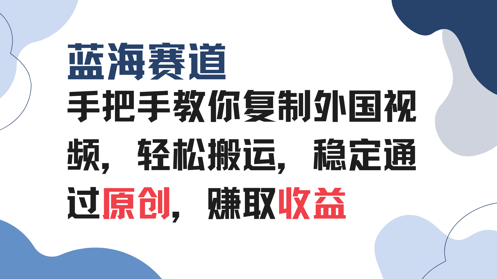 （13823期）手把手教你复制外国视频，轻松搬运，蓝海赛道稳定通过原创，赚取收益-91学习网