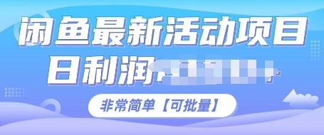 闲鱼最新活动项目，日利润多张，非常简单，可以批量操作-91学习网