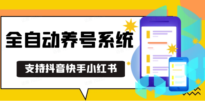 抖音快手小红书养号工具,安卓手机通用不限制数量,截流自热必备养号神器解放双手-91学习网