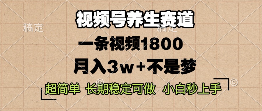 （13564期）视频号养生赛道，一条视频1800，超简单，长期稳定可做，月入3w+不是梦-91学习网