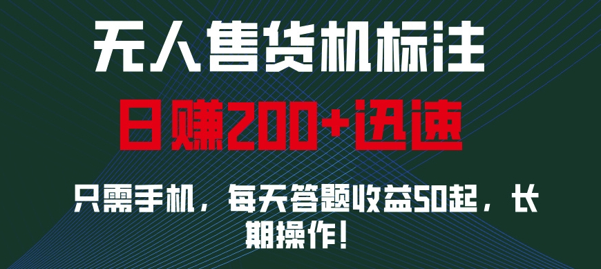 无人售货机标注，只需手机，每天答题收益50起，长期操作-91学习网