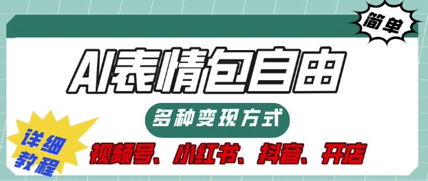 表情包自由，多种方式变现，暴fu就靠这一波，附提示词，速来，(附详细操作步骤)-91学习网