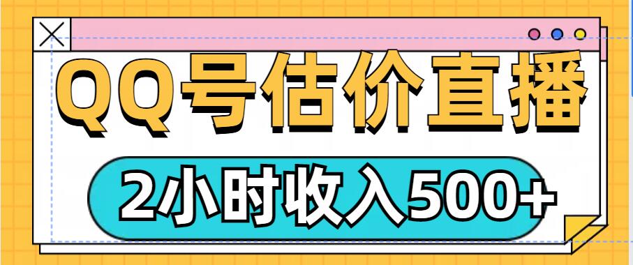 QQ号估价直播项目，2小时收入多张，小白也能无脑操作-91学习网