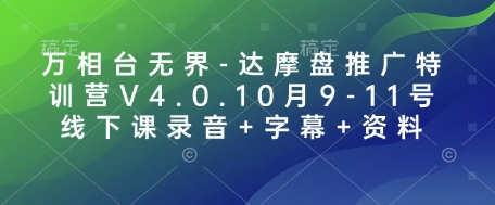 万相台无界-达摩盘推广特训营V4.0.10月9-11号线下课录音+字幕+资料-91学习网