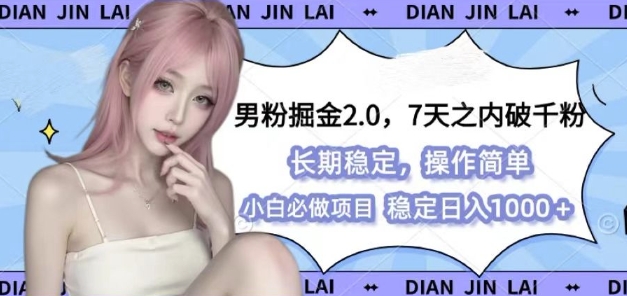 男粉掘金2.0 全新图文视频玩法，百分百过原创，多种变现思路【揭秘】-91学习网