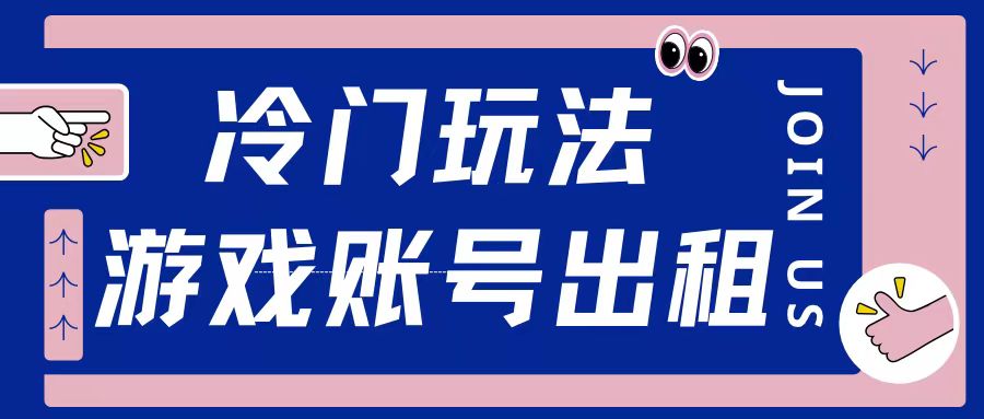 冷门游戏账号，出租玩法操作简单适合新手小白-91学习网