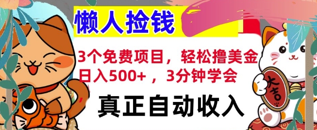 3个免费项目，轻松撸美金，日入几张 ，3分钟学会，懒人捡钱，全自动收入-91学习网