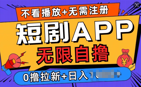 短剧app无限自撸，不看播放不用注册，0撸拉新日入多张-91学习网