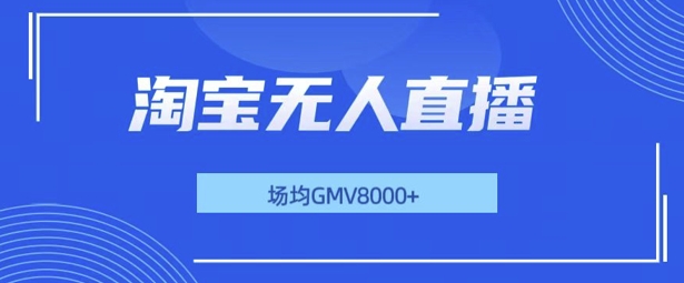 最新淘宝无人直播带货，无风控，场均8000gmv，不用出境，不掉线，不违规-91学习网