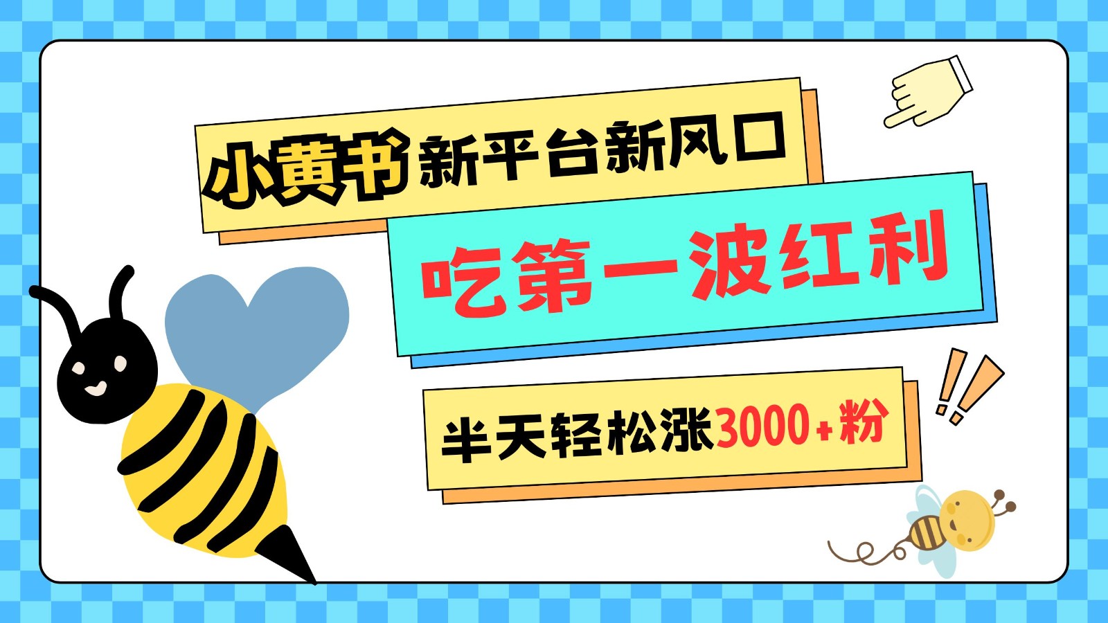 小黄书重磅来袭，新平台新风口，管理宽松，半天轻松涨3000粉，第一波红利等你来吃-91学习网