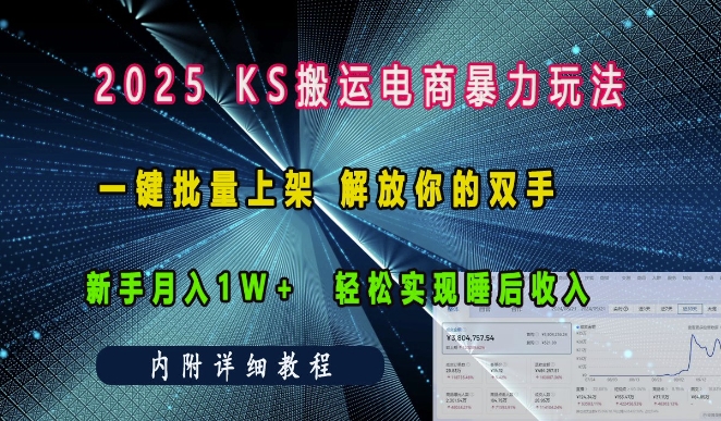 2025快手搬运电商暴力玩法， 一键批量上架，解放你的双手，新手月入1w +轻松实现睡后收入-91学习网