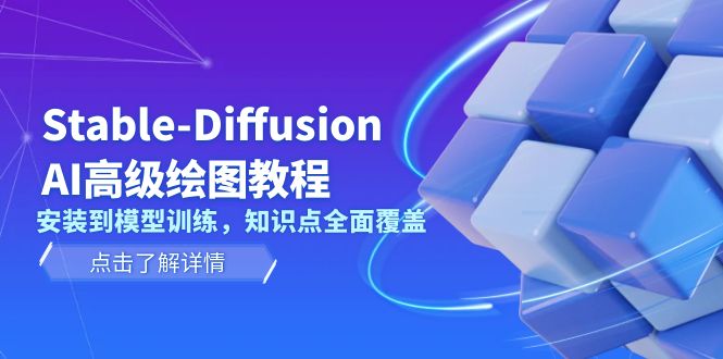 （13843期）Stable-Diffusion AI高级绘图教程，安装到模型训练，知识点全面覆盖-91学习网