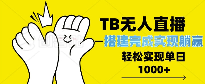 TB全自动无人直播搭建，完成实现躺赢，轻松日入多张-91学习网