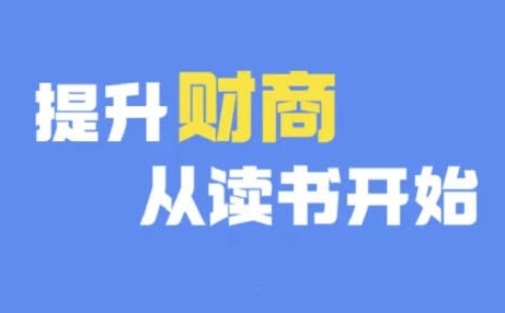 财商深度读书(更新12月)，提升财商从读书开始-91学习网