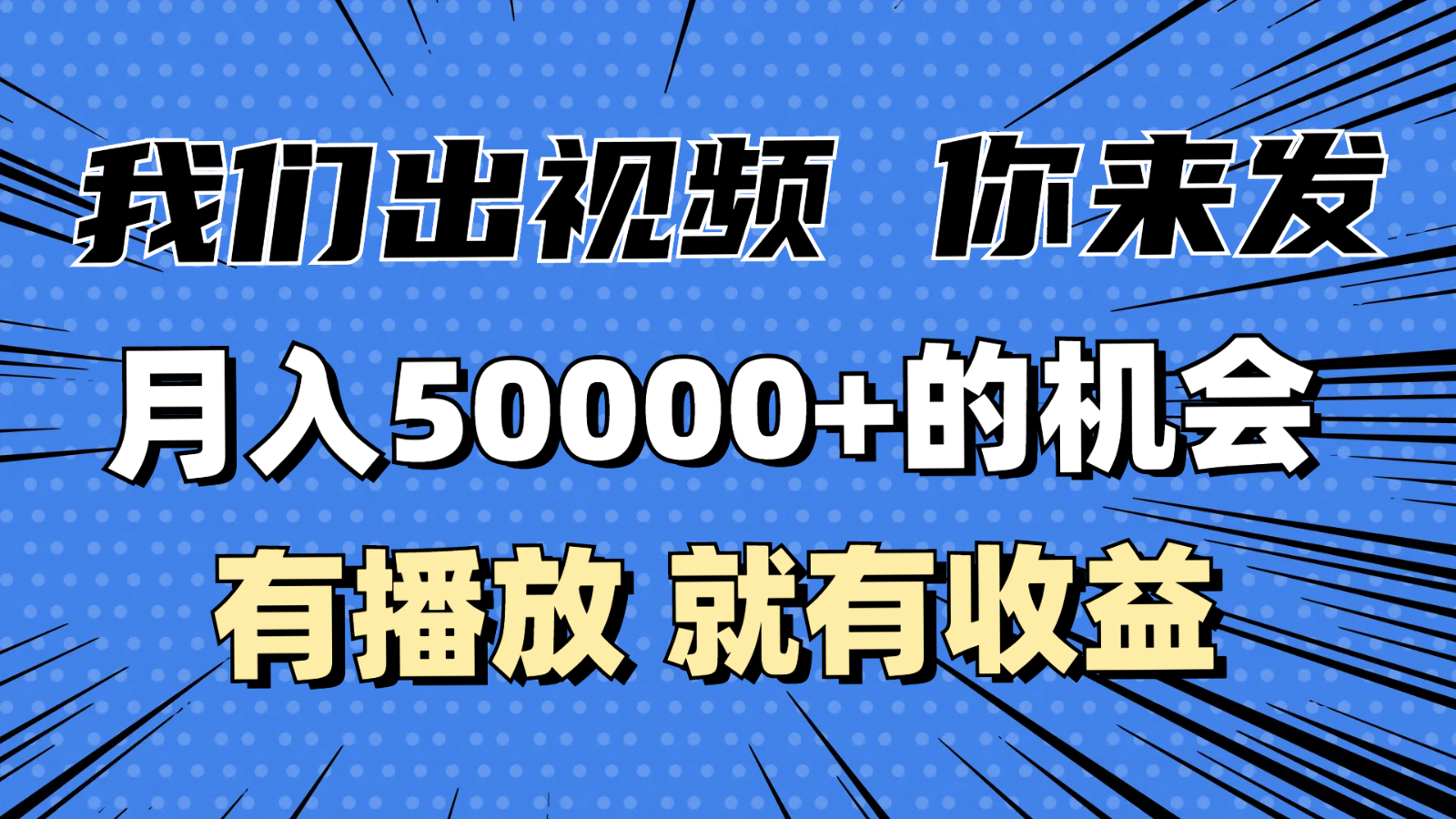 月入5万+的机会，我们出视频你来发，有播放就有收益，0基础都能做！-91学习网