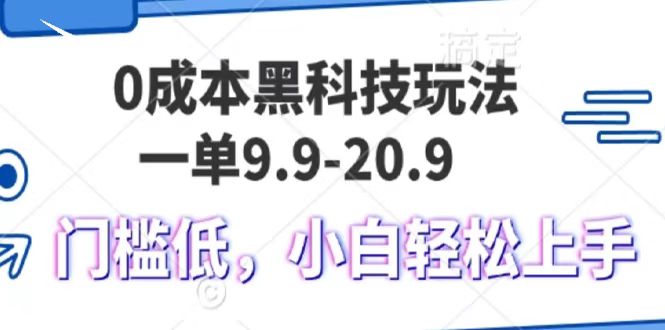 0成本黑科技玩法，一单9.9单日变现1000＋，小白轻松易上手-91学习网