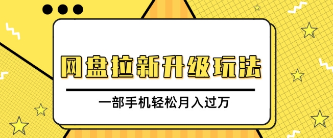 网盘拉新升级玩法，免费资料引流宝妈粉私域变现，一部手机轻松月入过W-91学习网