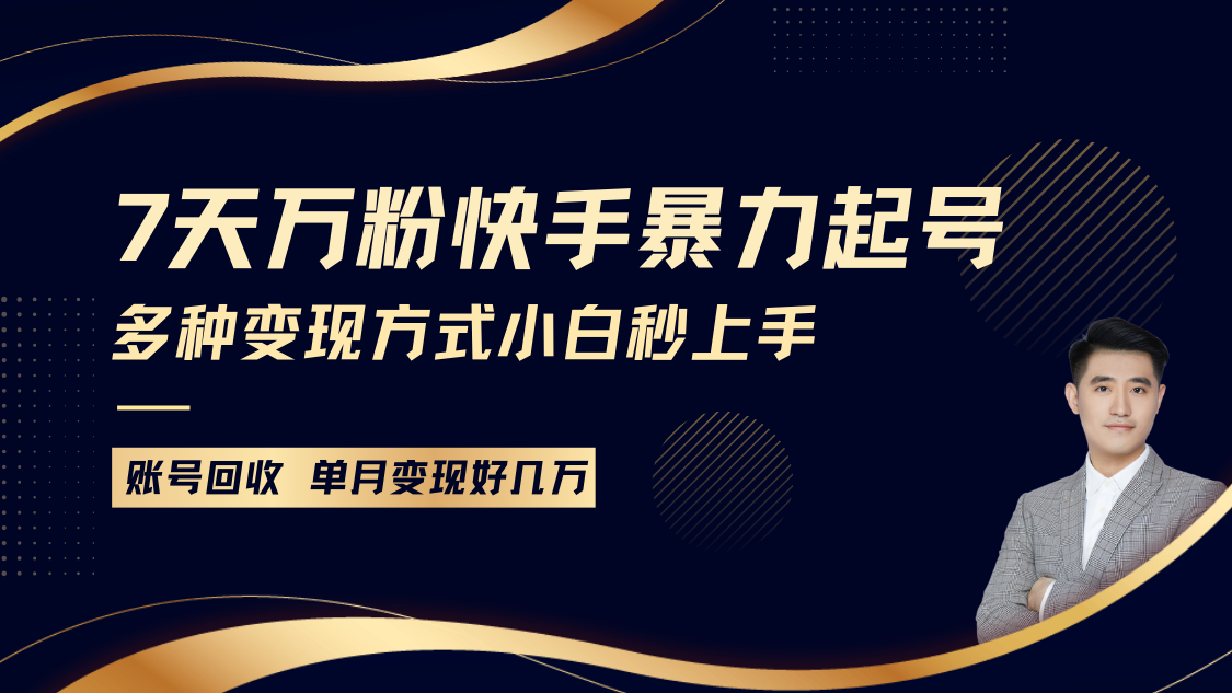 快手暴力起号，7天涨万粉，小白当天起号多种变现方式，账号包回收，单月变现几个W-91学习网