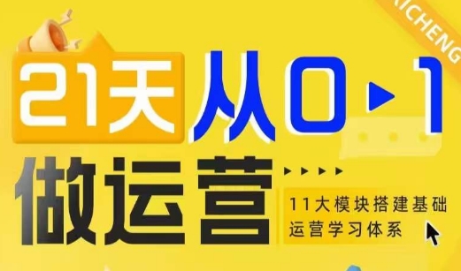 21天从0-1做运营，11大维度搭建基础运营学习体系-91学习网