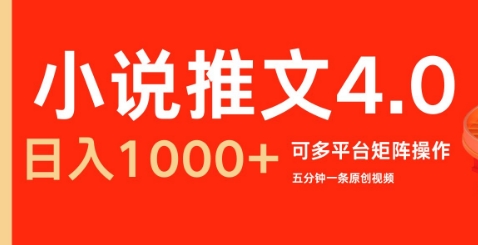 小说推文4.0，五分钟一条原创视频，可多平台、矩阵操作放大收益日入几张-91学习网