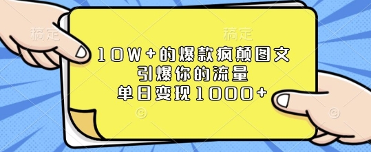 10W+的爆款疯颠图文，引爆你的流量，单日变现1k【揭秘】-91学习网