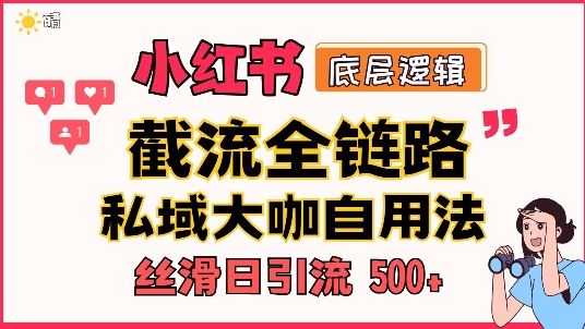 首次揭秘：彻底打通小红书截流思路，全行业全链路打法，当天引爆你的通讯录 私域大咖自用法-91学习网