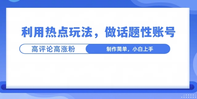 利用热点，话题性文法高评论高涨粉，稳定项目-91学习网