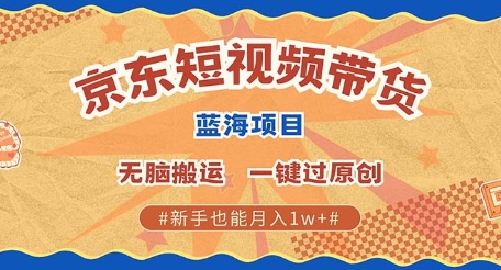 京东短视频带货 批量发布视频 单号月入过W 批量无上限-91学习网