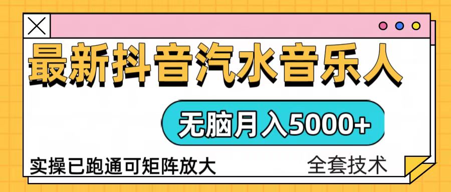 （13753期）抖音汽水音乐人计划无脑月入5000+操作简单实操已落地-91学习网