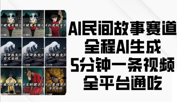 AI民间故事赛道，全程AI生成5分钟一条视频，全平台通吃-91学习网