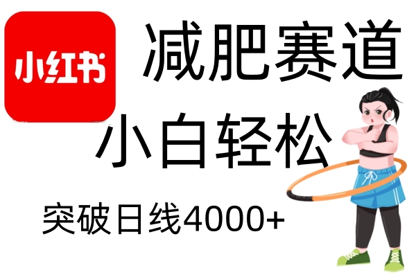 小红书减肥赛道，简单零成本，无需剪辑，不用动脑，小白轻松日利润4000+-91学习网