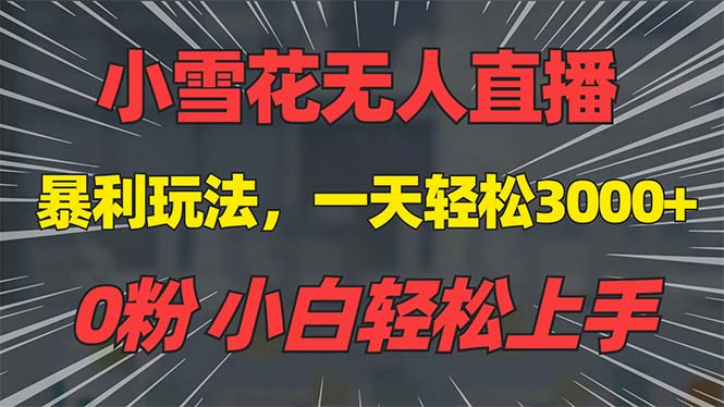 （13768期）抖音雪花无人直播，一天躺赚3000+，0粉手机可搭建，不违规不限流，小白…-91学习网