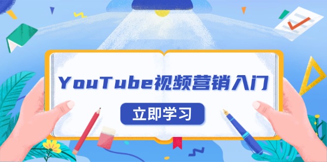 （13744期）YouTube视频营销入门：账号注册指南，平台介绍与外贸推广-91学习网