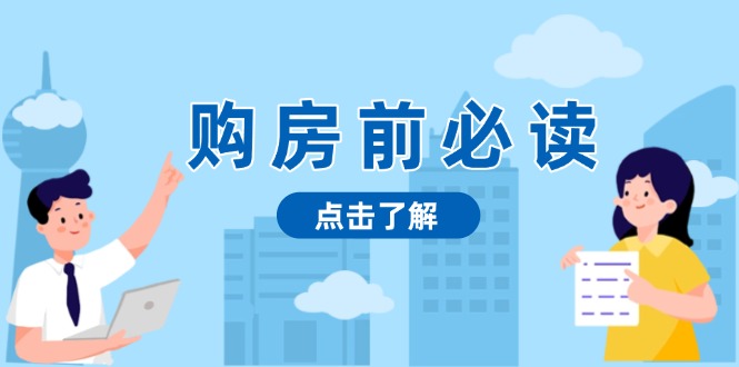 （13634期）购房前必读，本文揭秘房产市场深浅，助你明智决策，稳妥赚钱两不误-91学习网