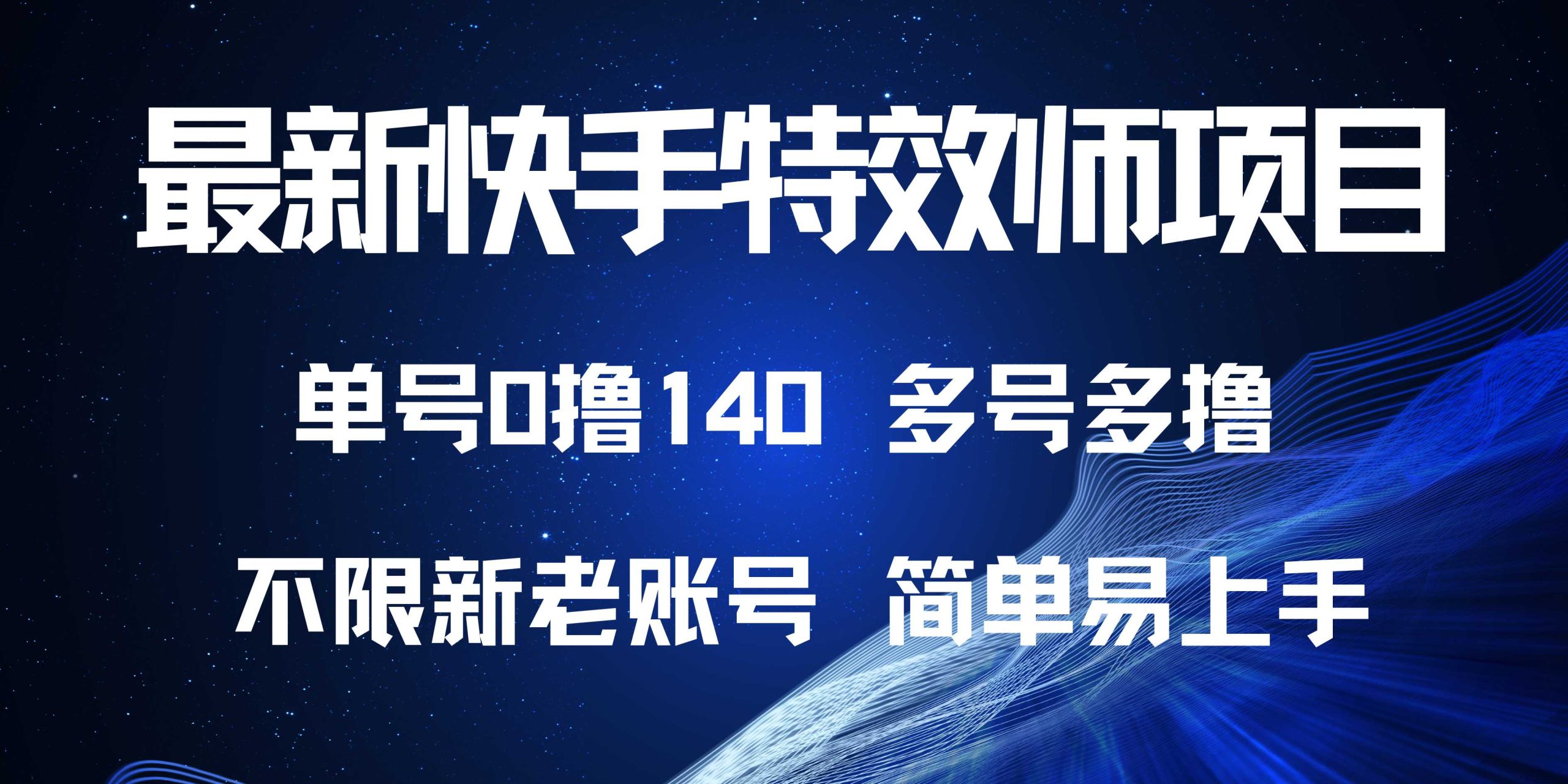 （13623期）最新快手特效师项目，单号白嫖0撸140，多号多撸-91学习网